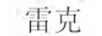 雷克
