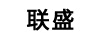 聯(lián)盛