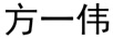 方一偉