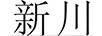 新川