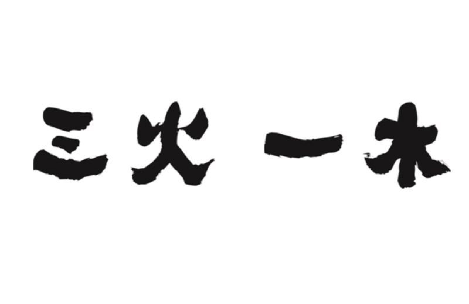 三火一木