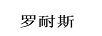 羅耐斯