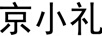 京小禮