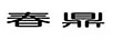 春鼎