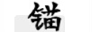 錨