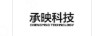 承映科技