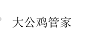 大公雞管家