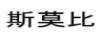 斯莫比