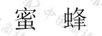 蜜蜂（BEE）
