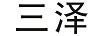 三澤
