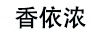 香依濃