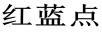 紅藍點(diǎn)