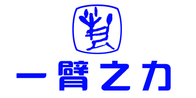 一臂之力