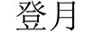 登月