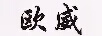 歐威