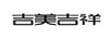 吉美吉祥