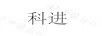 科進(jìn)