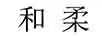 和柔