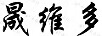 晟維多