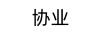 協(xié)業(yè)