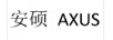 安碩（AXUS）