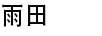 雨田