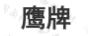 鷹牌