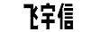 飛宇信