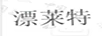 漂萊特