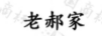 老郝家