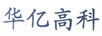 華億高科