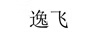 逸飛
