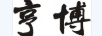 亨博