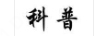 科普