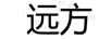 遠方