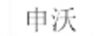 申沃