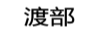 渡部