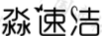 淼速潔