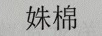 姝棉