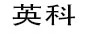 英科（ENCON）
