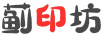 薊印坊