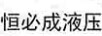 恒必成液壓