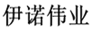 伊諾偉業(yè)
