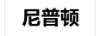 尼普頓