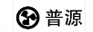 普源