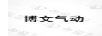 博文氣動(dòng)