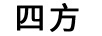 四方