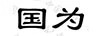 國(guó)為