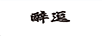 醉逗