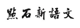 點(diǎn)石新語(yǔ)文